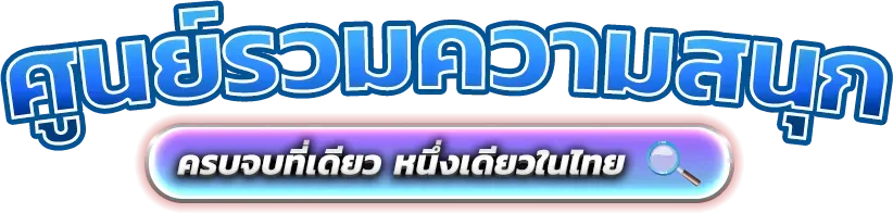 CrazyGo แพลตฟอร์มความบันเทิงออนไลน์ยุคใหม่ที่ทันสมัย